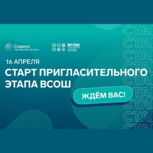 Присоединяйтесь к олимпиадному движению с пригласительным этапом ВсОШ