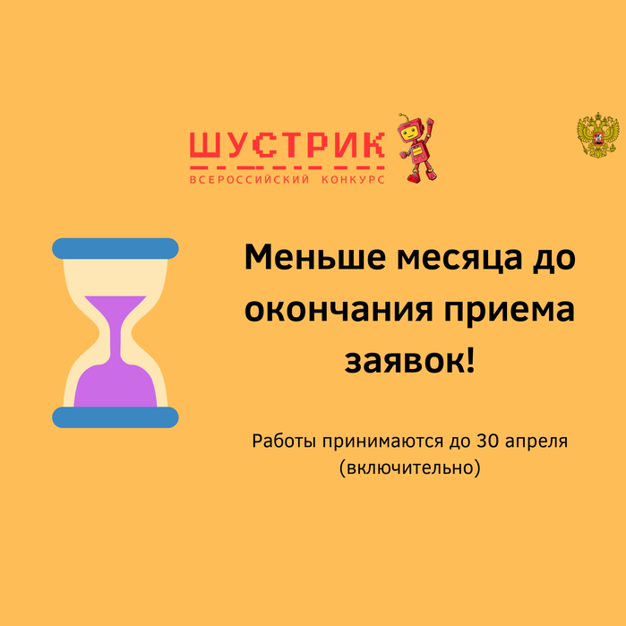 Приближается финал регионального этапа Всероссийского конкурса «ШУСТРИК»
