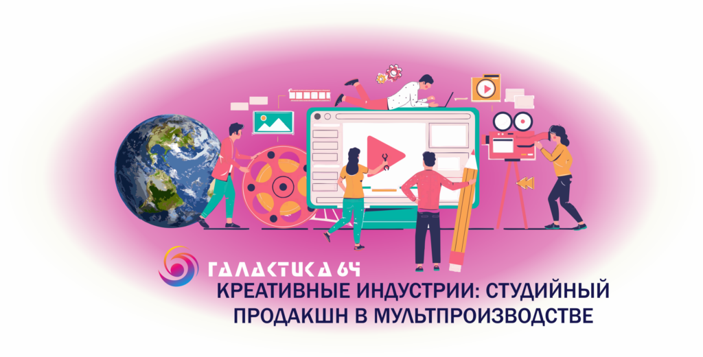 Креативные индустрии: студийный продакшн в мультпроизводстве