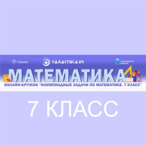 Приглашаем 7-классников на сетевую программу по математике