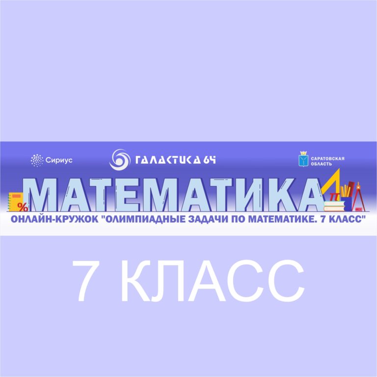 Приглашаем 7-классников на сетевую программу по математике
