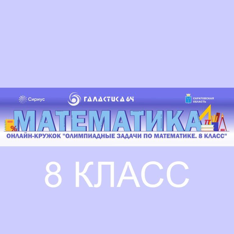 Приглашаем 8-классников на сетевую программу по математике