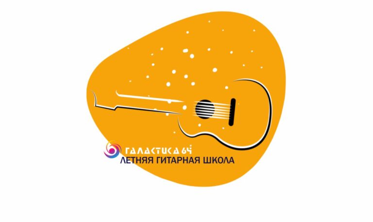 Летняя гитарная школа