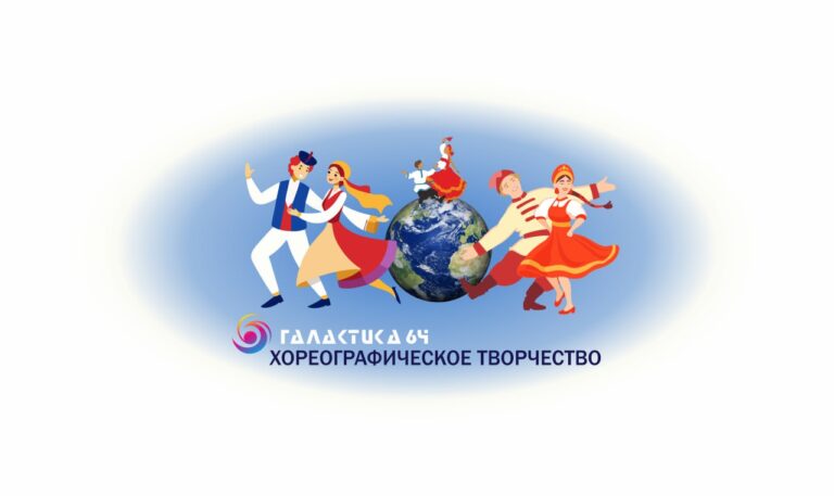 Хореографическое творчество