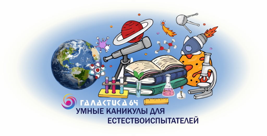 Умные каникулы для естествоиспытателей