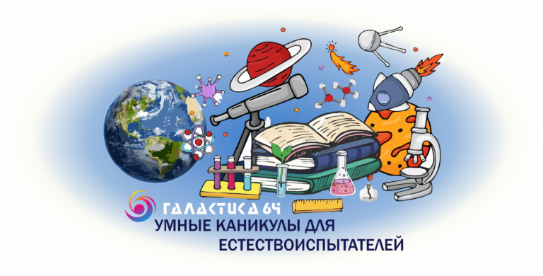 Умные каникулы для естествоиспытателей