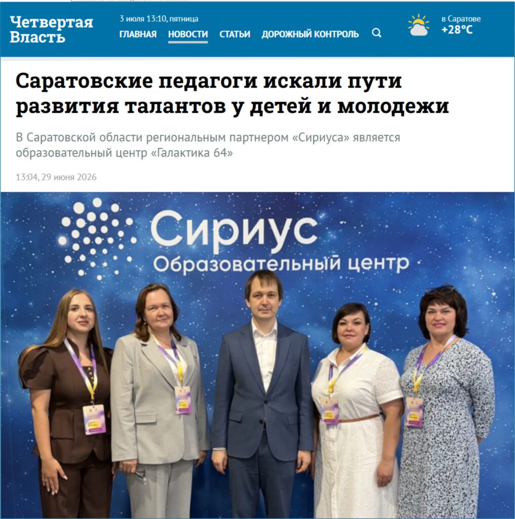 “Четвертая Власть” рассказала о конференции в “Сириусе”