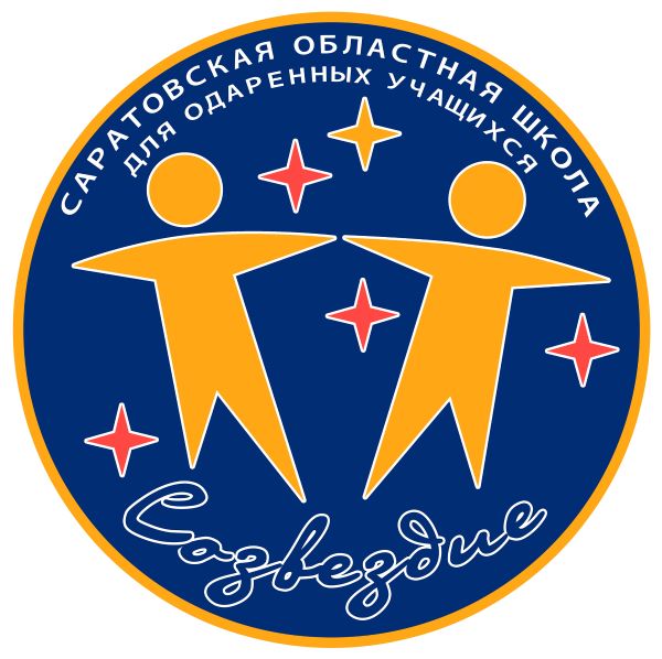 XXXVII cаратовская областная школа для одаренных учащихся “СОЗВЕЗДИЕ”