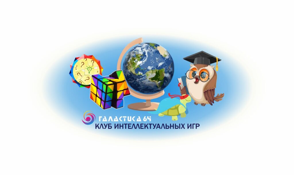 Клуб интеллектуальных игр
