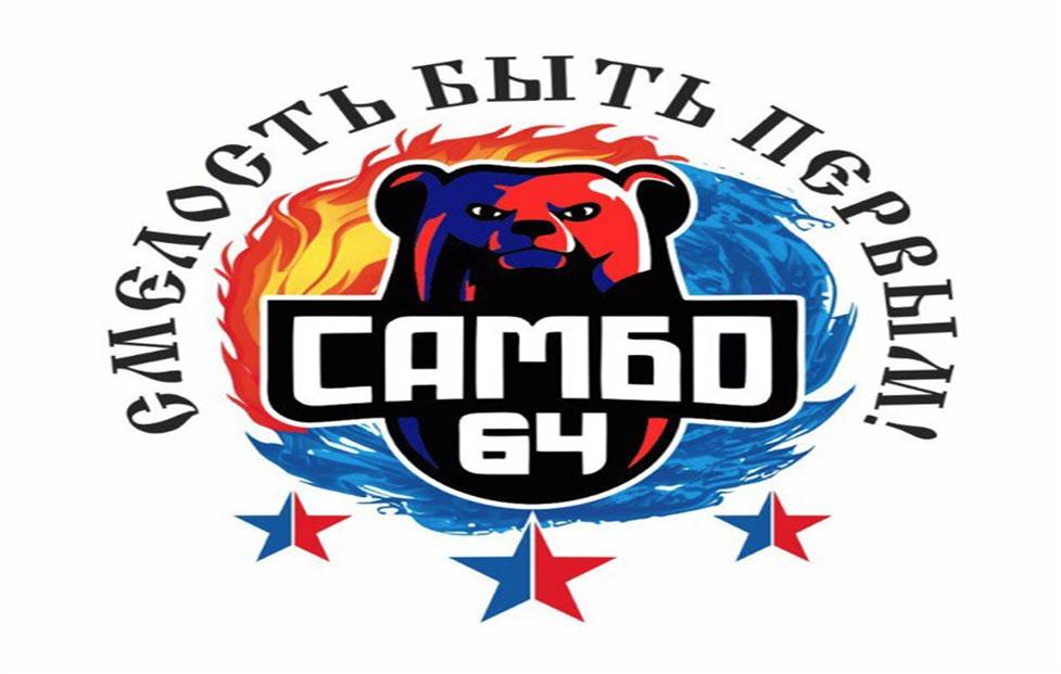 Самбо в школу